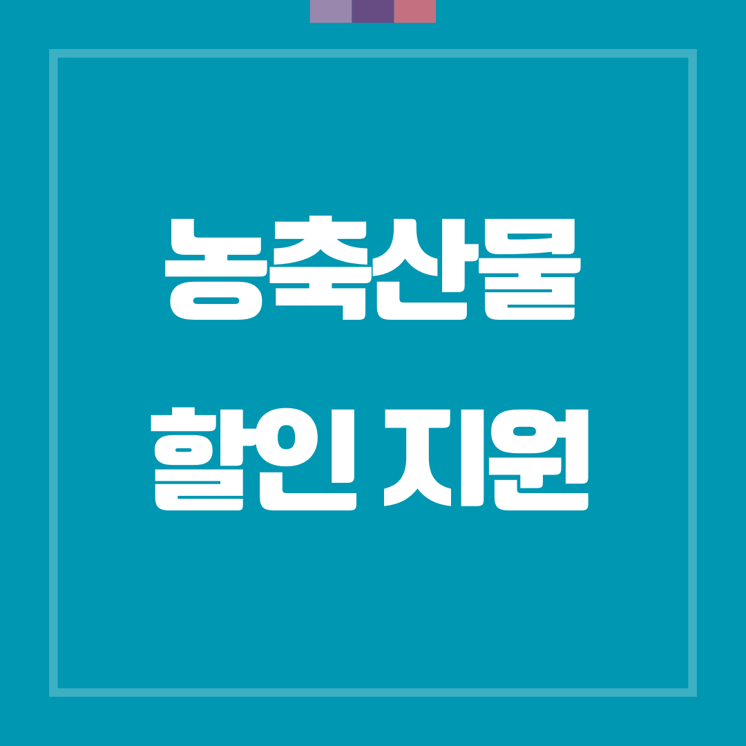 농축산물 할인 지원 내용 할인품목 확인