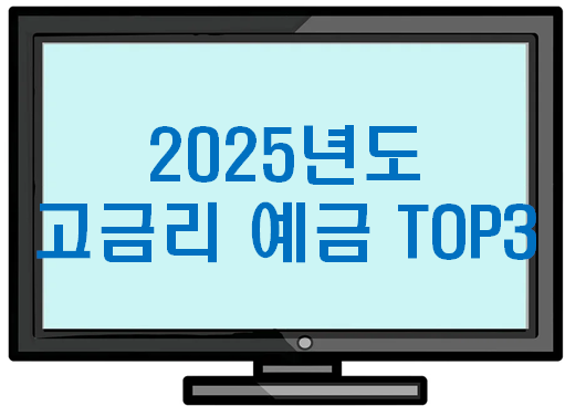 2025년도 고금리 예금 top3