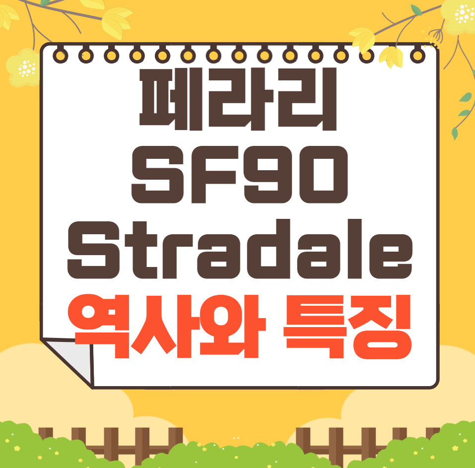 페라리 SF90 Stradale 역사와 가격, 제원, 연비