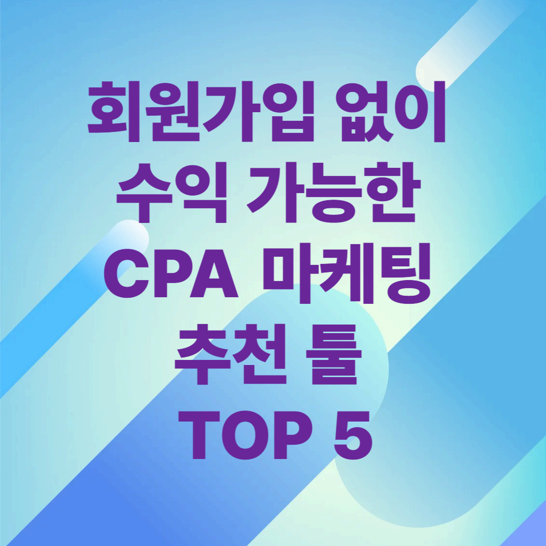 회원가입 없이 수익 가능한 CPA 마케팅 추천 툴 TOP 5