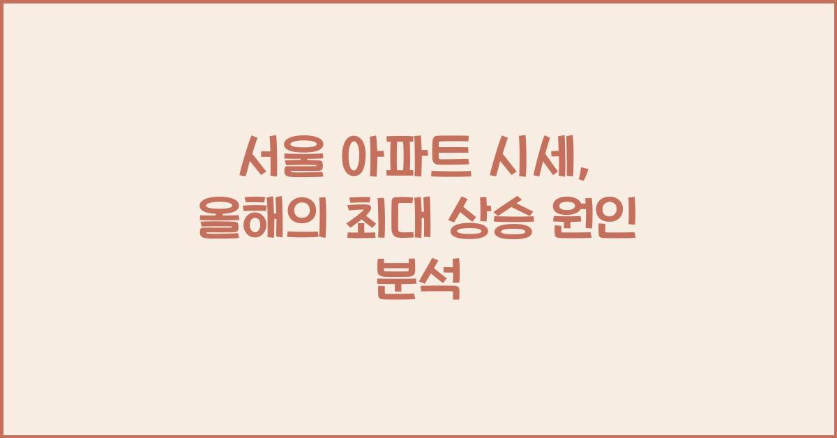 서울 아파트 시세