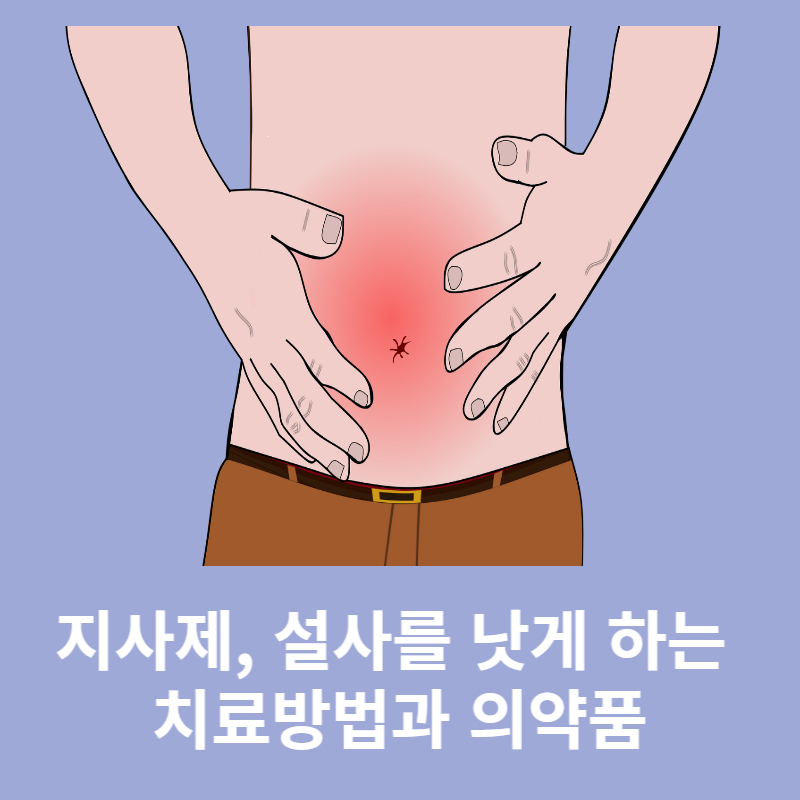 설사 치료, 지사제