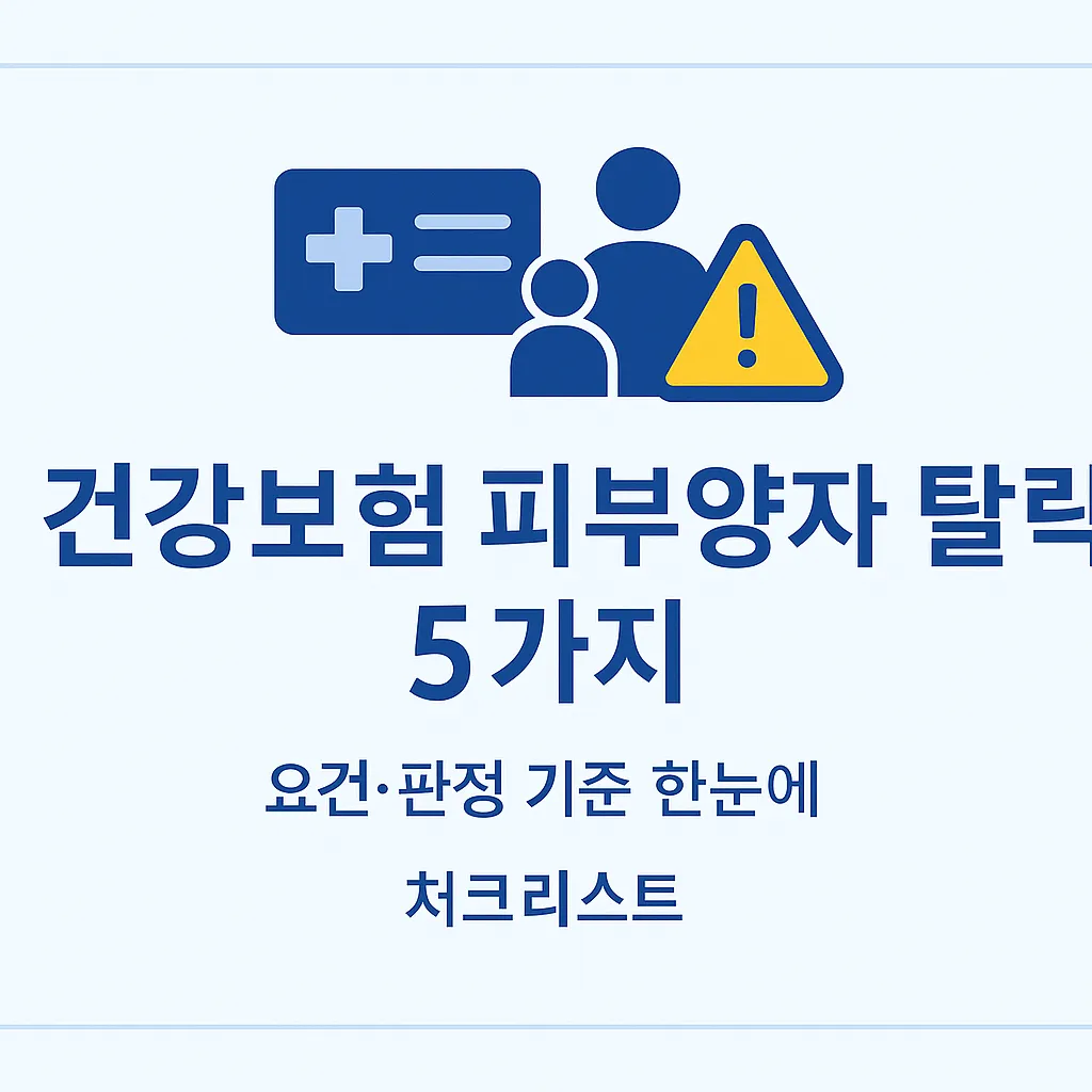 2025 건강보험 피부양자 탈락 원인 요약, 금융소득&middot;IRP&middot;재산 기준 핵심 정리