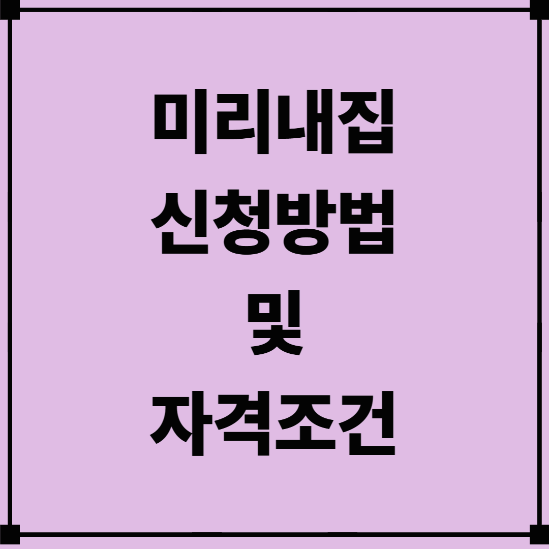미리내집 신청방법 및 자격조건
