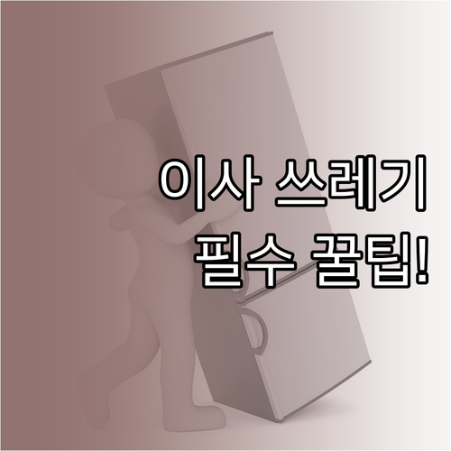 화순군 이사 필수 쓰레기 처리 정보..