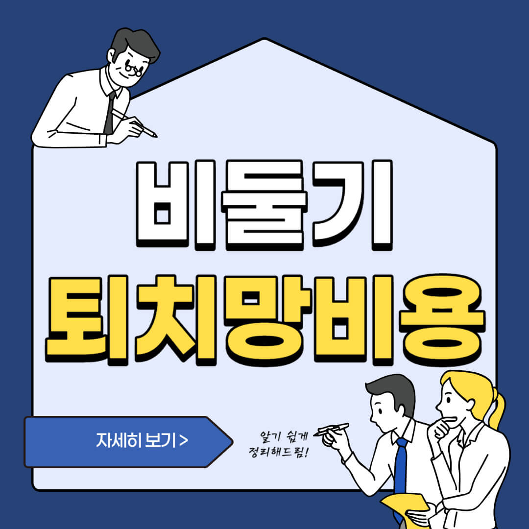 비둘기퇴치망-비용