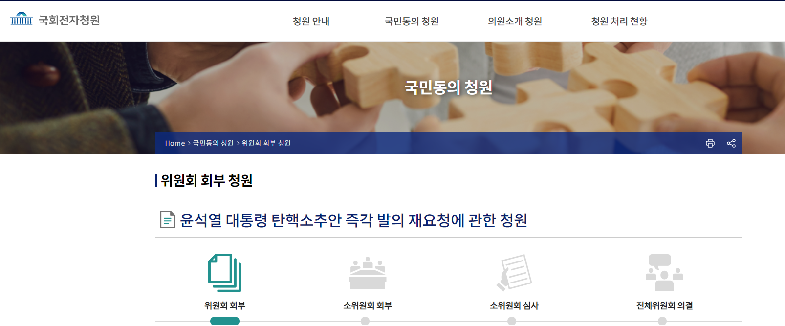 탄핵소추안 즉시 발의 재요청에 관한 청원