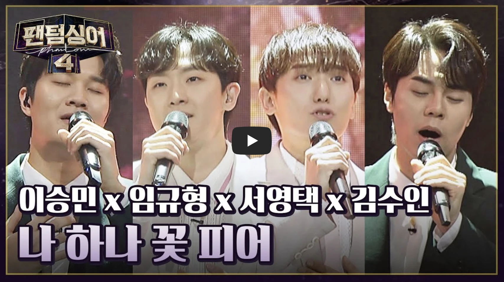 팬텀싱어4-나하나꽃피어