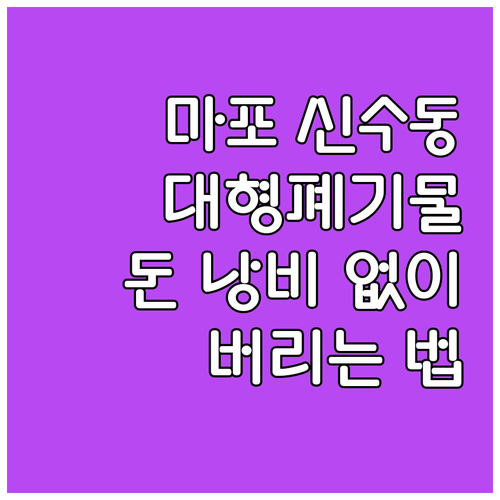 마포구 신수동 대형폐기물, 돈 낭비 ..