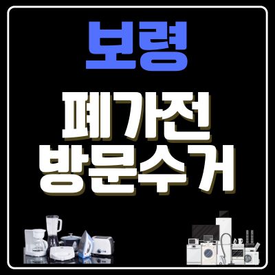 썸네일_보령 폐가전 방문 무상수거