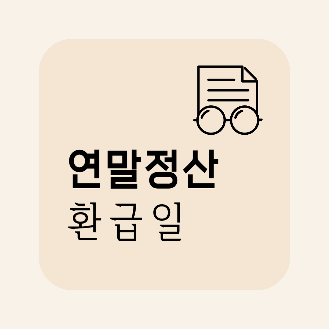 연말정산 환급일, 아직도 안 들어왔다면?