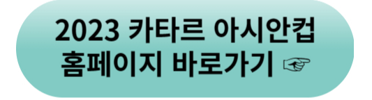 2023 카타르 아시안컵 - 공식 홈페이지