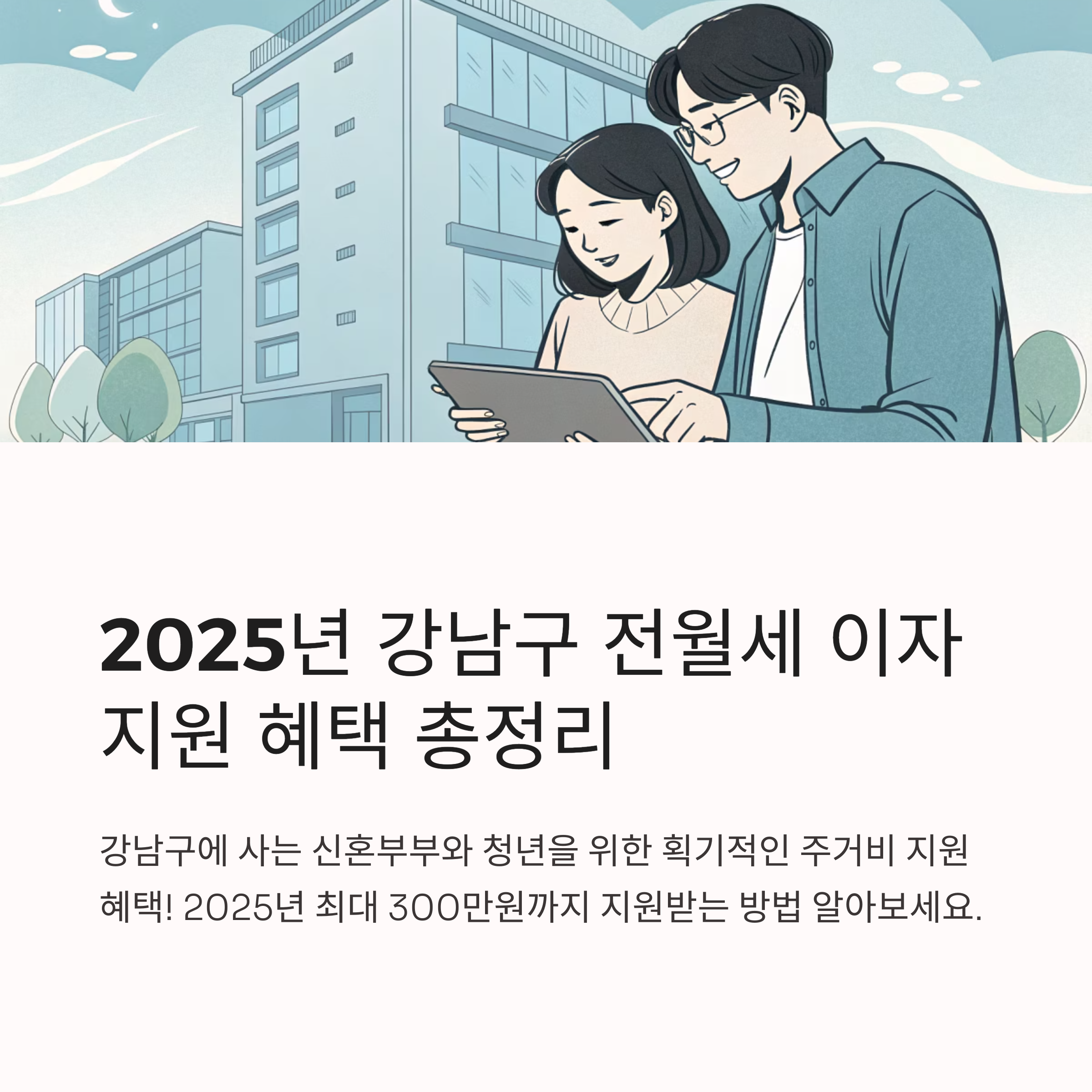 2025년 강남구 신혼부부,청년 전월세 이자 지원사업 신청 자격과 혜택 총정리