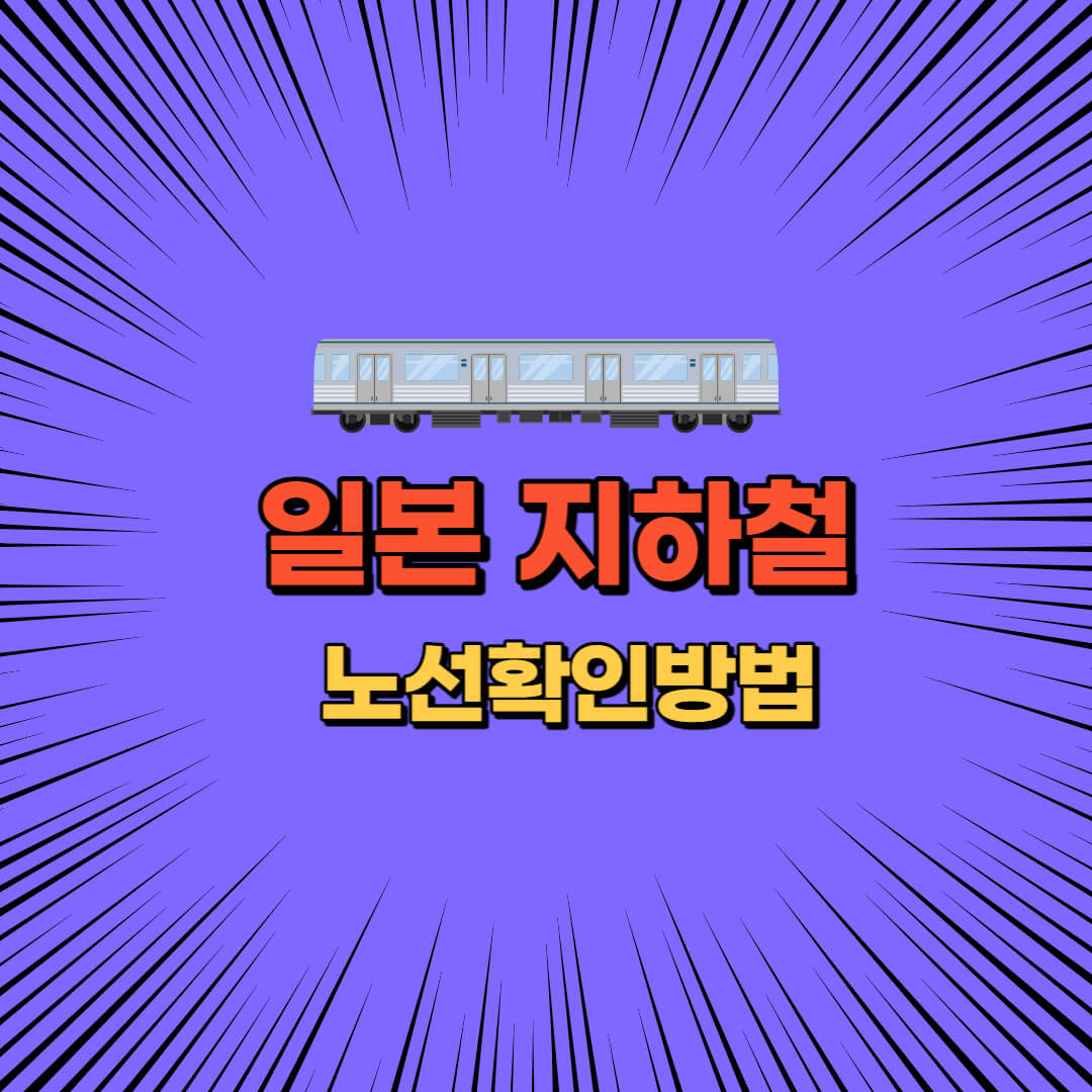 일본 지하철