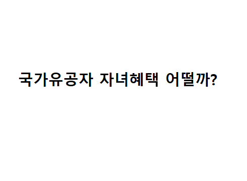 국가유공자 자녀혜택