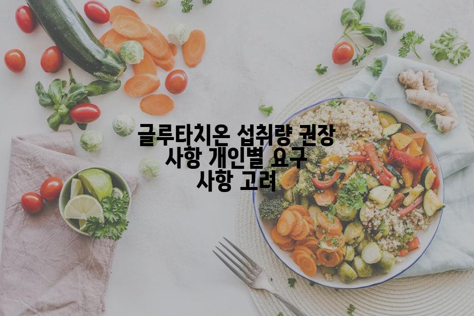 글루타치온 섭취량 권장 사항 개인별 요구 사항 고려