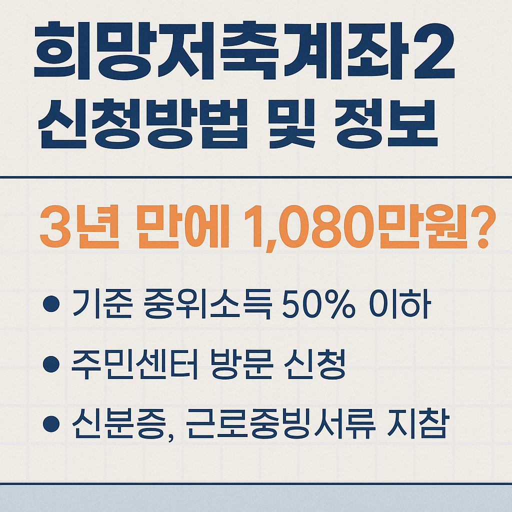 희망저축계좌2신청방법및정보