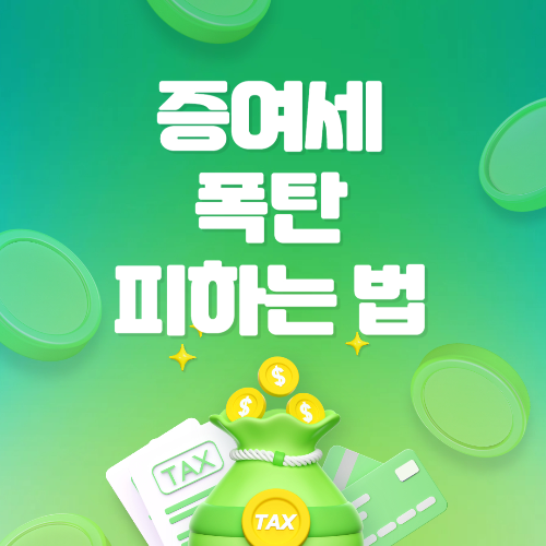 증여세 절세 팁 블로그 썸네일 출처 : 자체 제작