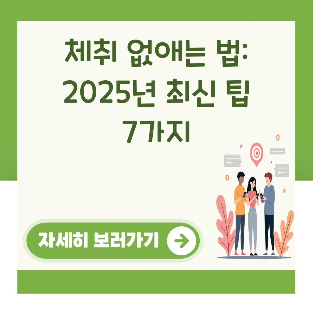 체취 없애는 법: 2025년 최신 팁 7가지 대표 이미지