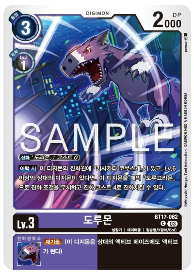 디지몬카드게임 신규 부스터팩 BT17 시크릿 크라이시스 카드 살펴보기 BT17-062 도루몬