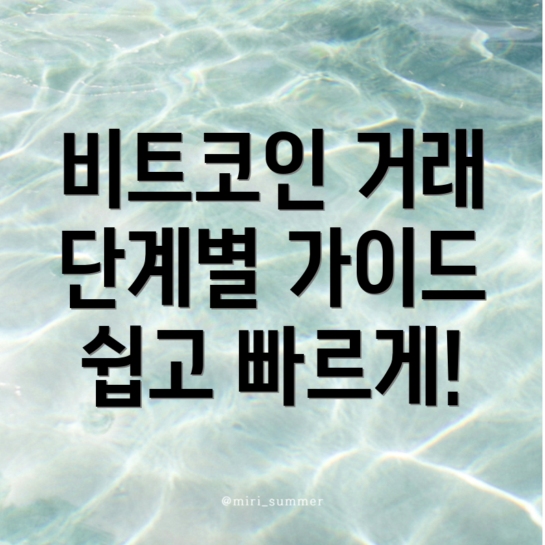 비트코인 선물거래