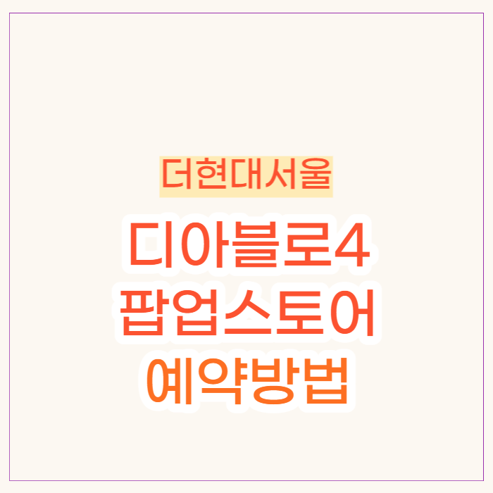 디아블로4 팝업스토어 예약