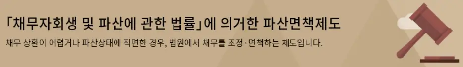 개인파산 신청자격 비용 및 서류 2024