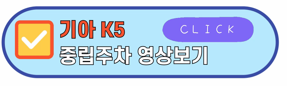 기아K5중립주차