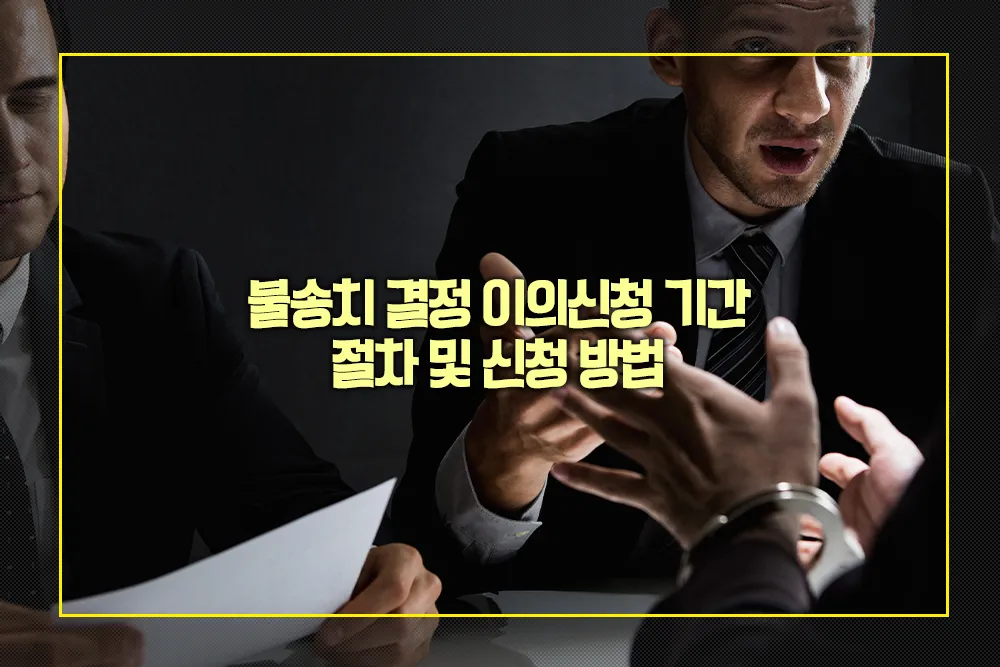 불송치 결정 이의신청 기간 절차 신청 방법