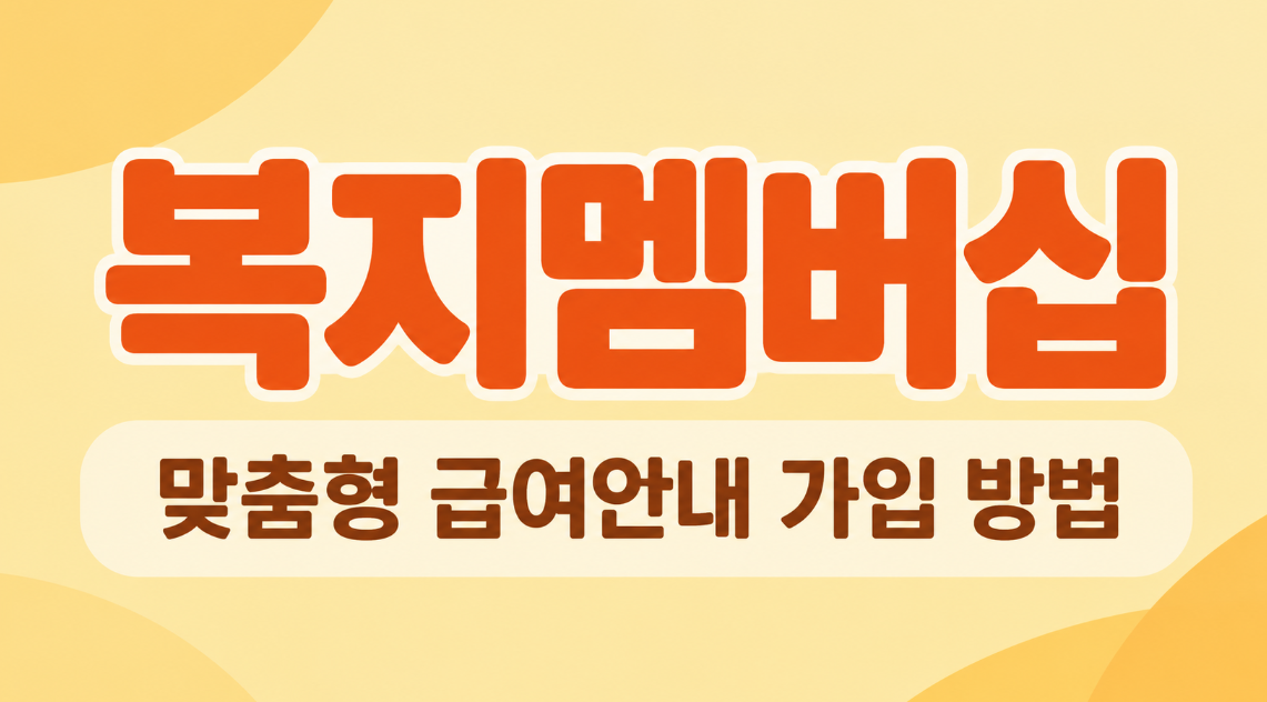 2026 복지멤버십 가입 방법 총정리｜맞춤형 급여안내 대상&middot;혜택&middot;신청 절차