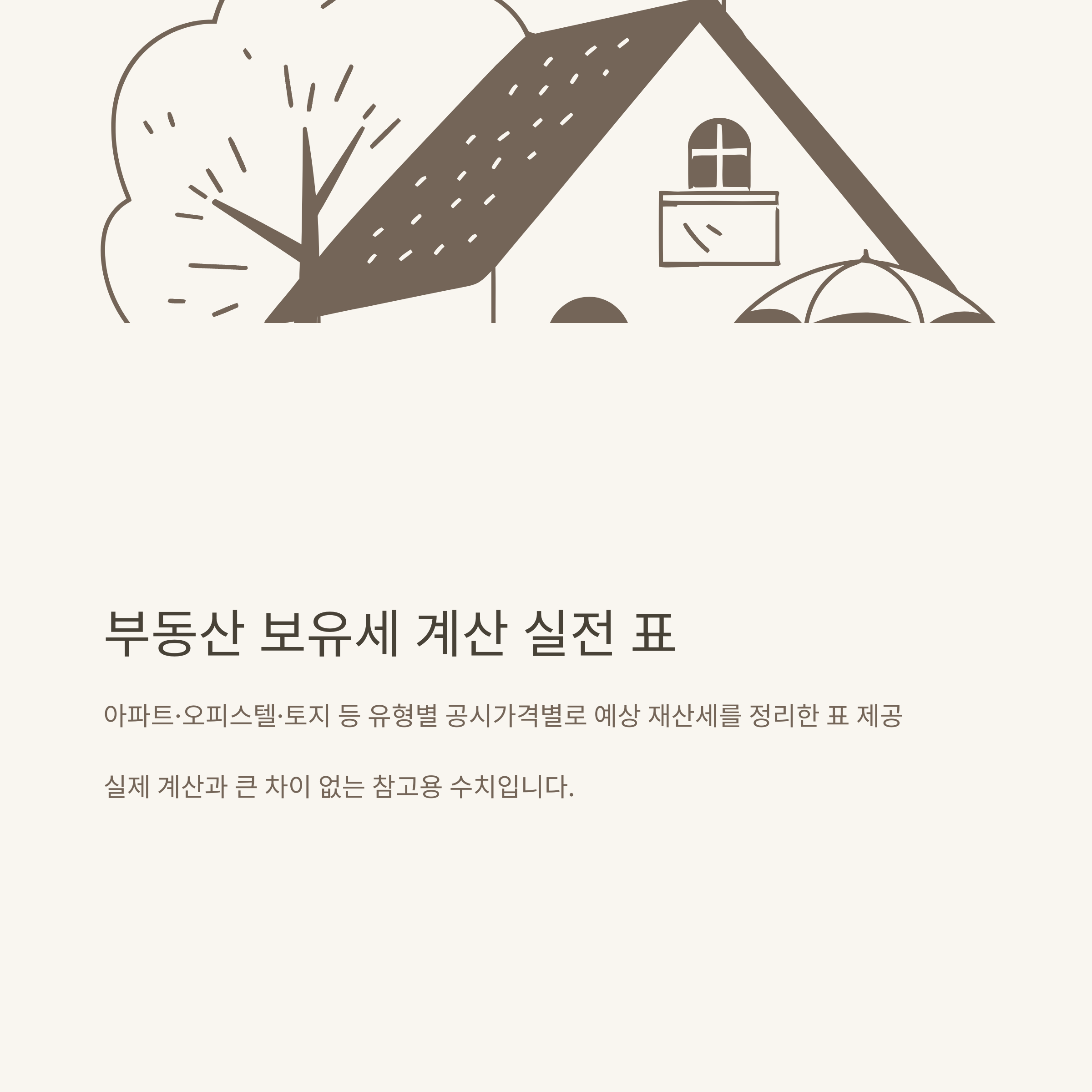 부동산 재산세 계산기 한눈에 정리, 아파트·오피스텔·토지까지 실전 계산법과 공식 사이트 안내