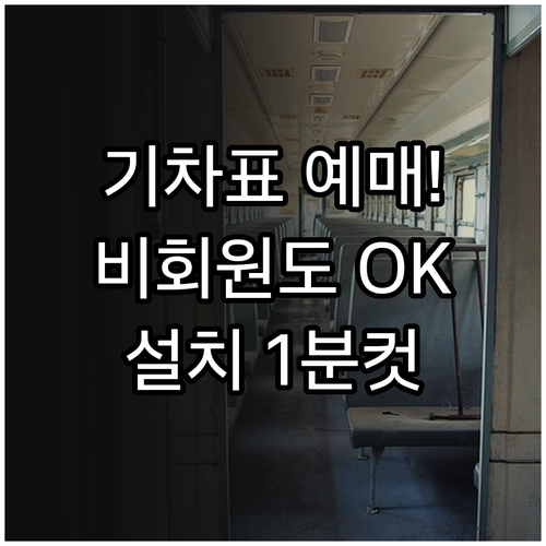 코레일톡 어플 설치 방법 및 기차표 ..