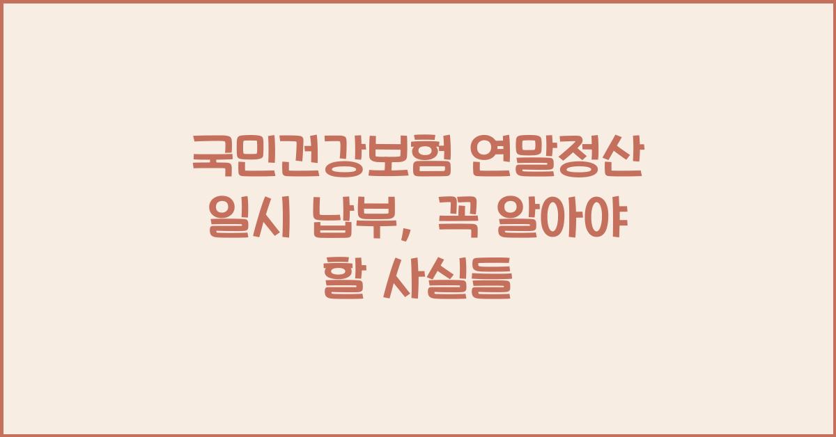 국민건강보험 연말정산 일시 납부