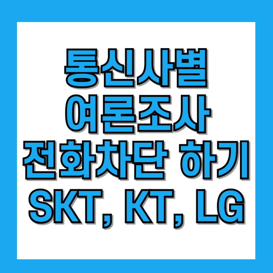 여론조사 전화 차단