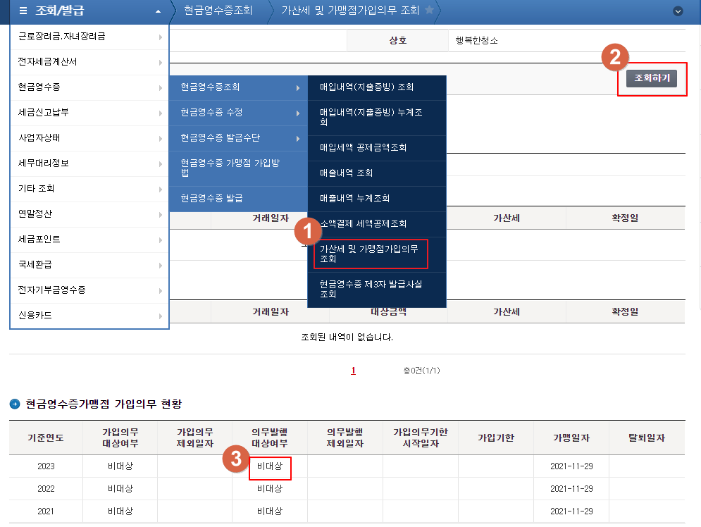 조회/발급 > 현금영수증조회 > 가산세 및 가맹점가입의무 조회 > 조회버튼 클릭