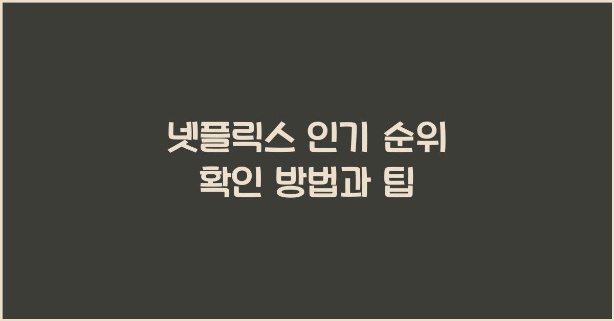 넷플릭스 인기 순위 확인