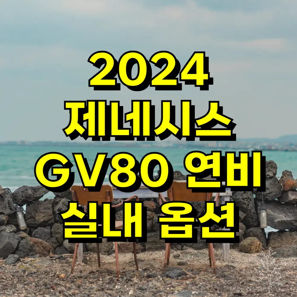 2024 제네시스 GV80 연비 실내 옵션