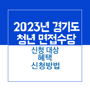 주제_경기청년 면접수당