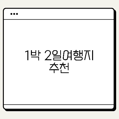 1박 2일여행지 추천