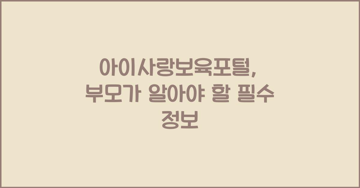 아이사랑보육포털