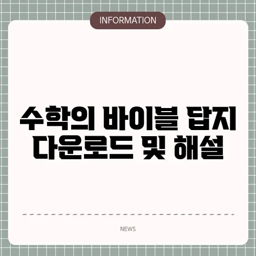 수학의 바이블 답지 다운로드 및 해설