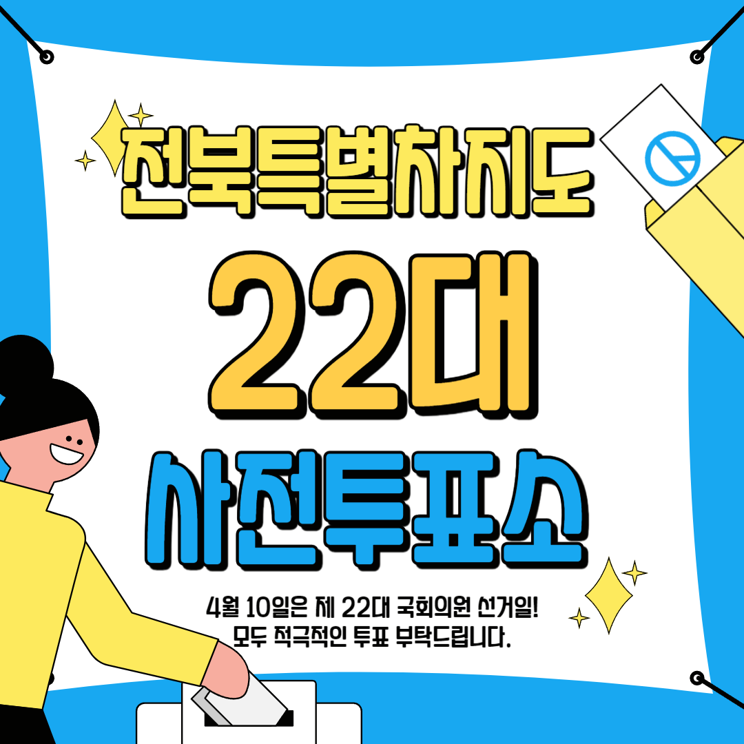 전북특별자치도 사전 투표 안내