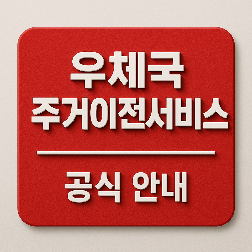 우체국 주거이전서비스