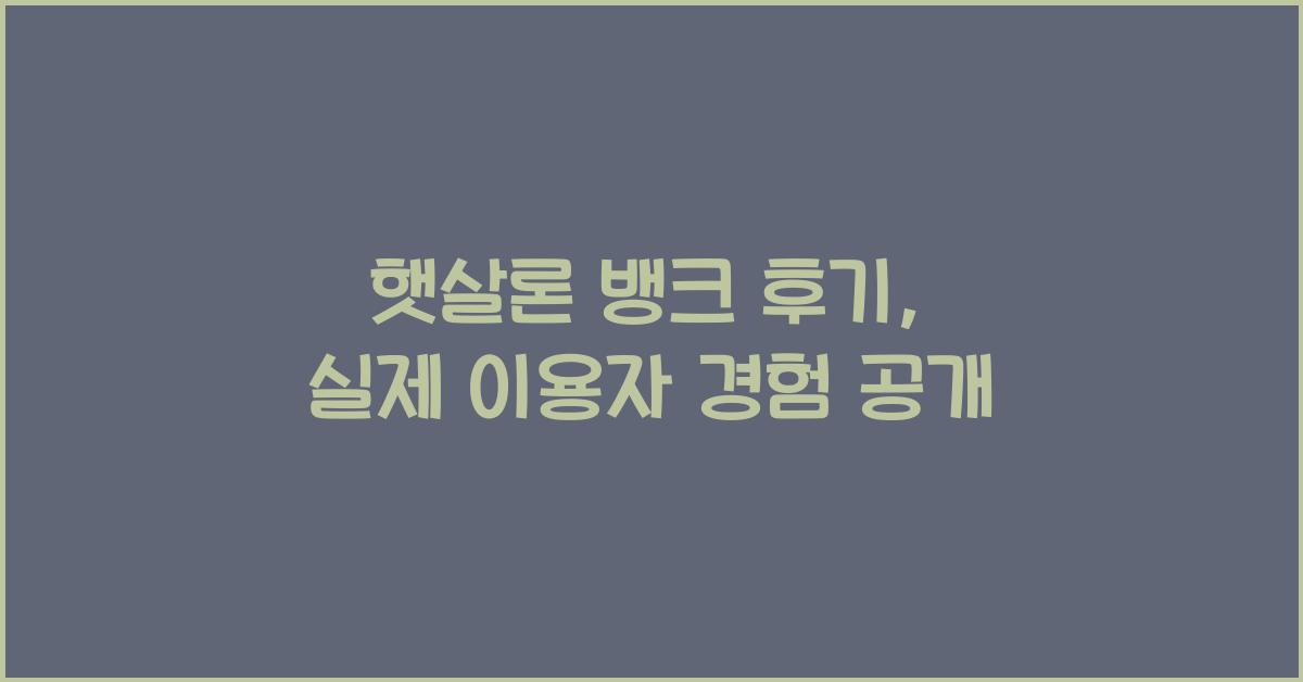 햇살론 뱅크 후기