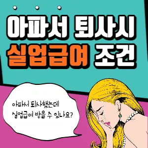 실업급여 조건