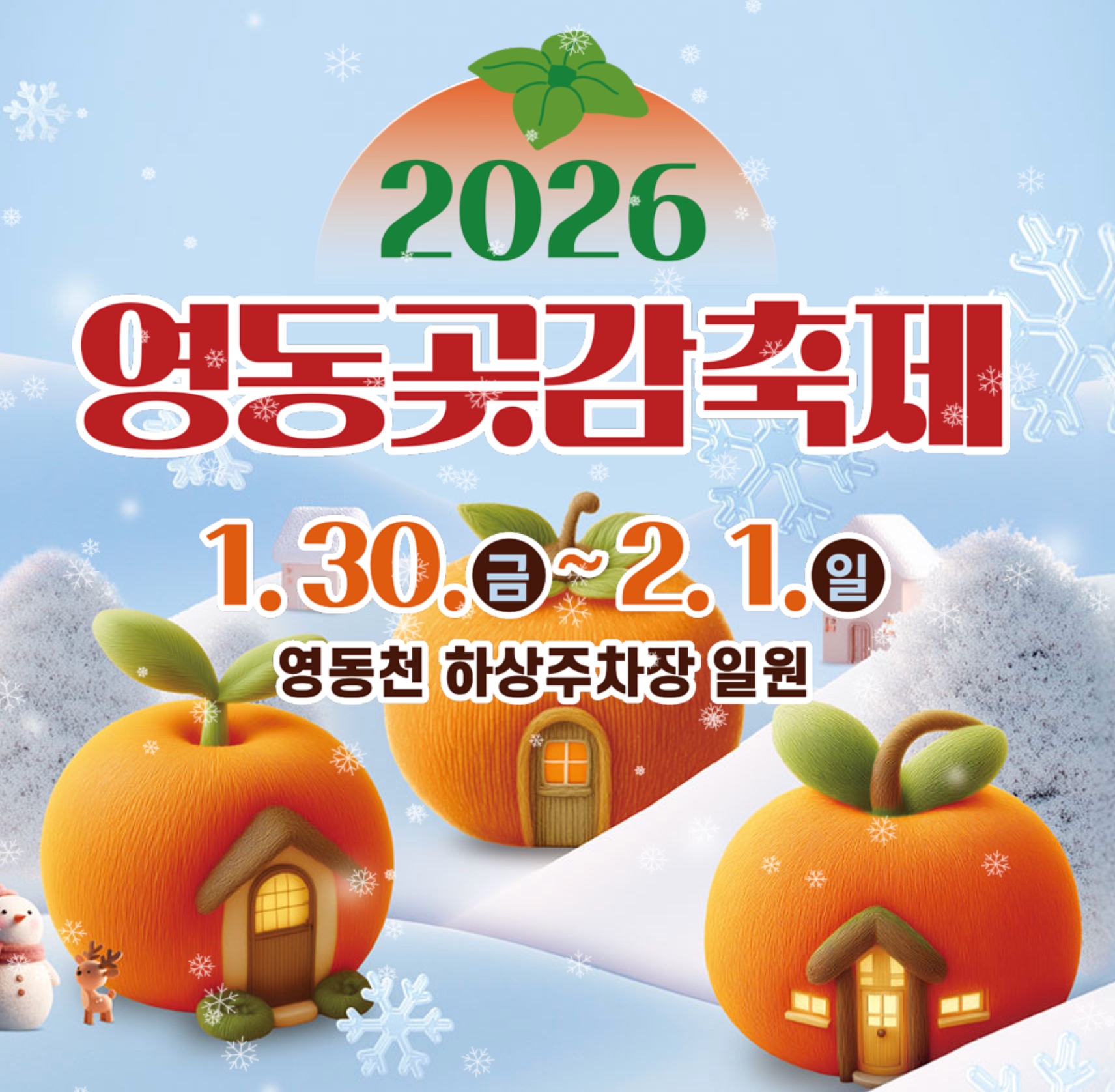 2026 영동곶감축제 초대가수·일정·주차장 라인업 진해성·박지현·전유진·진해성·이동준