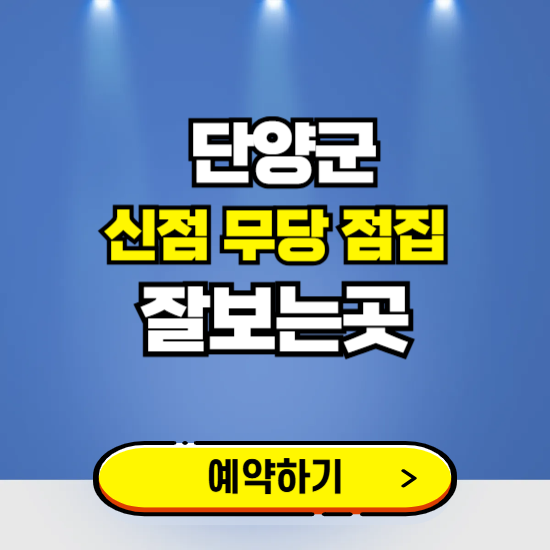 단양 유명한 점집 예약하는 곳 ❘ 용한 신점 무당 신년운세 잘보는 곳 추천