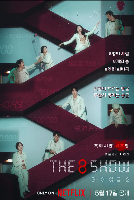 더에이트쇼 포스터