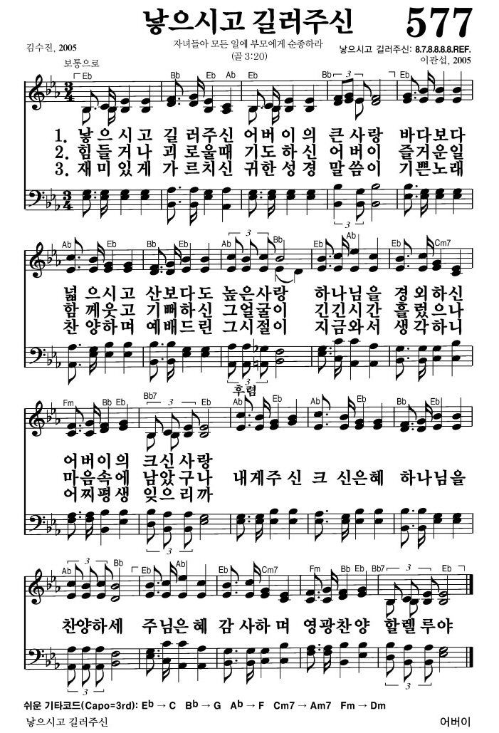 낳으시고 길러주신(내게 주신 크신 은혜)-찬송가 577장 악보