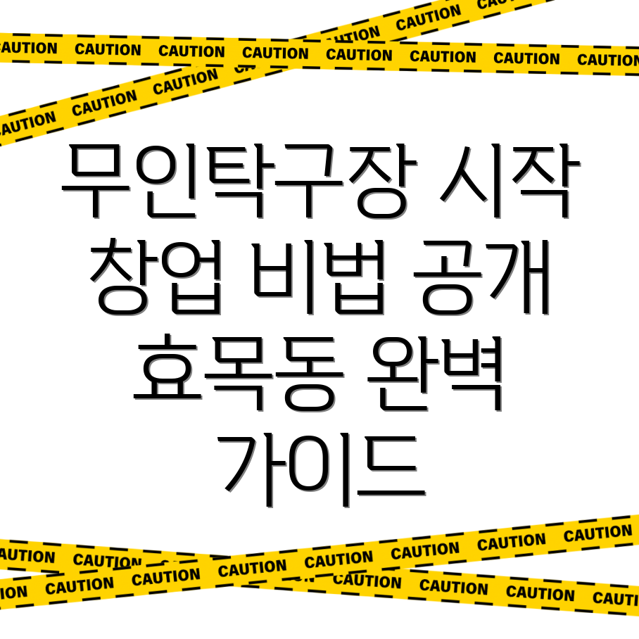 무인 탁구장